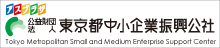 東京都中小企業振興公社